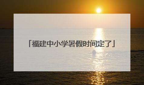 福建中小学暑假时间定了