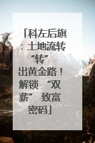 科左后旗：土地流转 “转” 出黄金路！解锁 “双薪” 致富密码