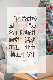 科普进校园——“万名工程师进课堂”活动走进三亚市第五中学