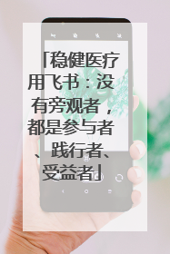 稳健医疗用飞书：没有旁观者，都是参与者、践行者、受益者