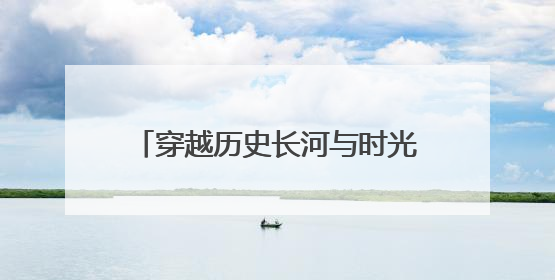 穿越历史长河与时光对话——来看“一眼千年”文物科技美学展，开启一场文化之旅