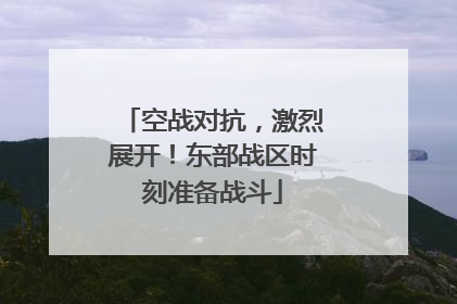空战对抗，激烈展开！东部战区时刻准备战斗