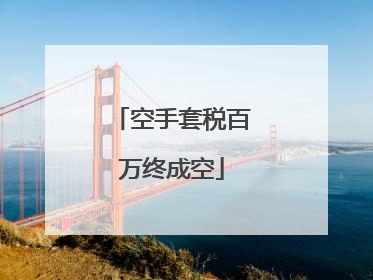 空手套税百万终成空