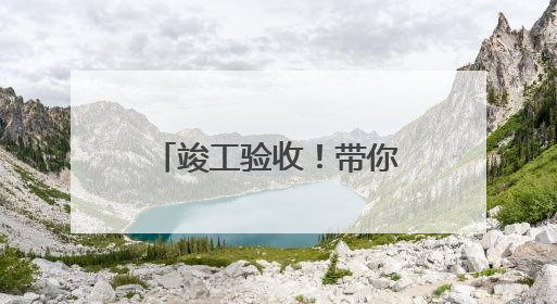 竣工验收！带你领略西宁机场T3航站楼风采