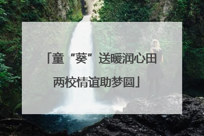 童“葵”送暖润心田 两校情谊助梦圆