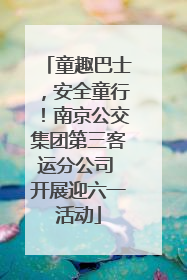 童趣巴士，安全童行！南京公交集团第三客运分公司 开展迎六一活动
