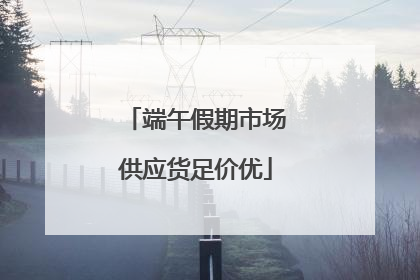 端午假期市场供应货足价优