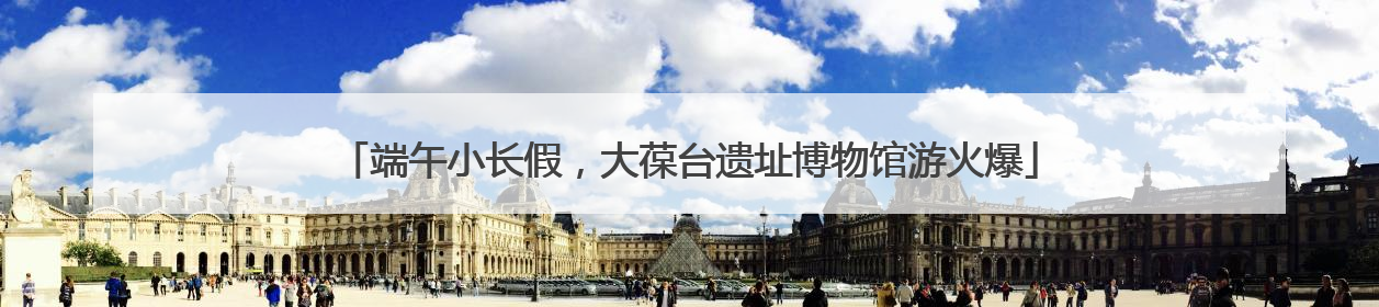 端午小长假，大葆台遗址博物馆游火爆