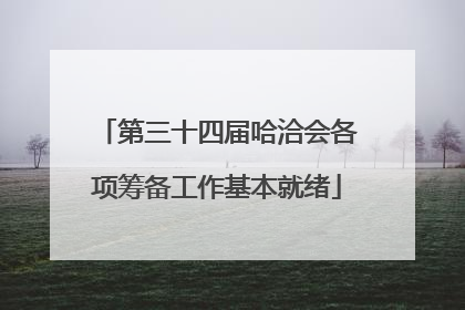 第三十四届哈洽会各项筹备工作基本就绪