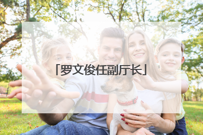 罗文俊任副厅长