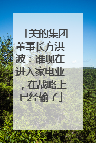 美的集团董事长方洪波：谁现在进入家电业，在战略上已经输了