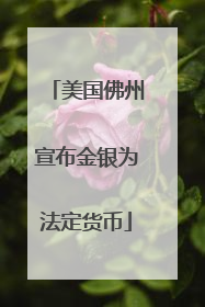 美国佛州宣布金银为法定货币
