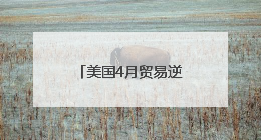 美国4月贸易逆差616亿美元
