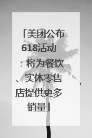 美团公布618活动：将为餐饮、实体零售店提供更多销量