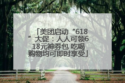 美团启动“618”大促：人人可领618元神券包 吃喝购物均可即时享受
