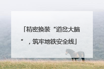 精密换装“道岔大脑”，筑牢地铁安全线