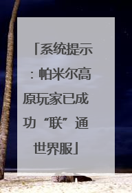 系统提示：帕米尔高原玩家已成功“联”通世界服