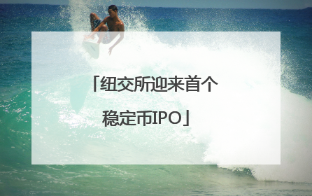 纽交所迎来首个稳定币IPO