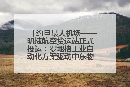 约旦最大机场——明捷航空货运站正式投运：罗地格工业自动化方案驱动中东物流未来新航向