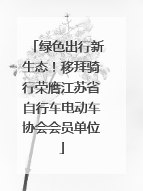 绿色出行新生态！移拜骑行荣膺江苏省自行车电动车协会会员单位