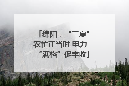绵阳：“三夏”农忙正当时 电力“满格”促丰收