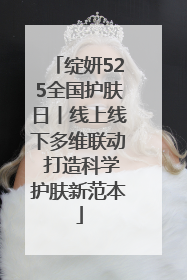 绽妍525全国护肤日丨线上线下多维联动 打造科学护肤新范本