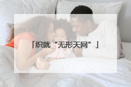织就“无形天网”