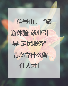信号山：“旅游体验-就业引导-定居服务” 青岛靠什么留住人才