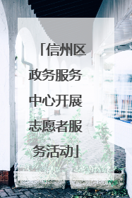 信州区政务服务中心开展志愿者服务活动