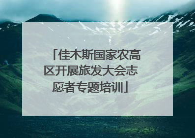 佳木斯国家农高区开展旅发大会志愿者专题培训