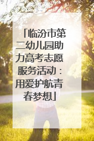 临汾市第二幼儿园助力高考志愿服务活动：用爱护航青春梦想