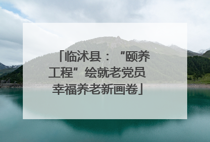 临沭县：“颐养工程”绘就老党员幸福养老新画卷