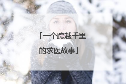 一个跨越千里的求医故事