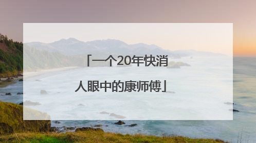 一个20年快消人眼中的康师傅