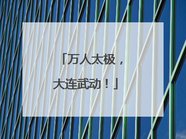 万人太极，大连武动！