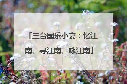 三台国乐小宴：忆江南、寻江南、咏江南