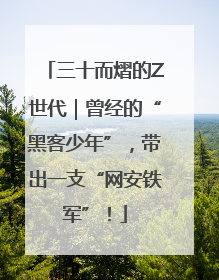 三十而熠的Z世代｜曾经的“黑客少年”，带出一支“网安铁军”！