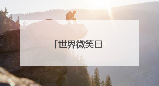 世界微笑日 青岛小学生手绘笑脸传递温暖