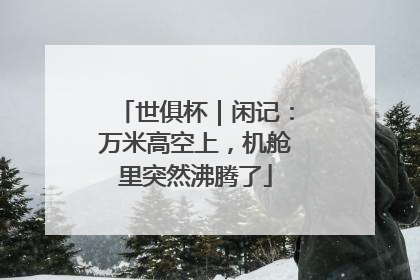 世俱杯｜闲记：万米高空上，机舱里突然沸腾了
