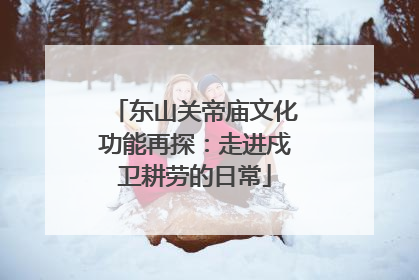 东山关帝庙文化功能再探：走进戍卫耕劳的日常