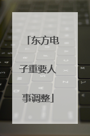 东方电子重要人事调整