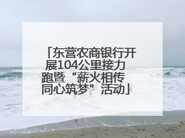 东营农商银行开展104公里接力跑暨“薪火相传 同心筑梦”活动