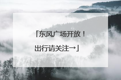 东风广场开放！出行请关注→