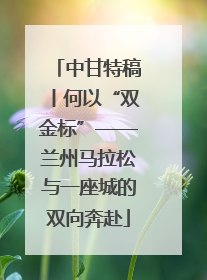 中甘特稿丨何以“双金标”——兰州马拉松与一座城的双向奔赴