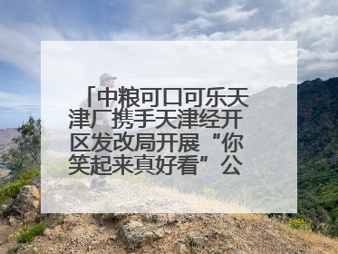 中粮可口可乐天津厂携手天津经开区发改局开展“你笑起来真好看”公益行动