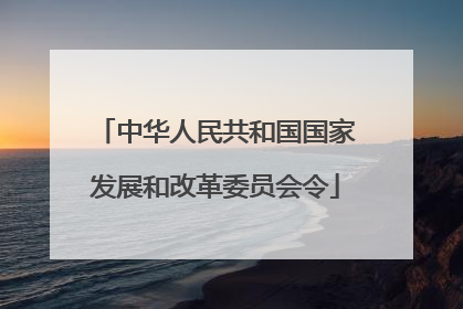 中华人民共和国国家发展和改革委员会令