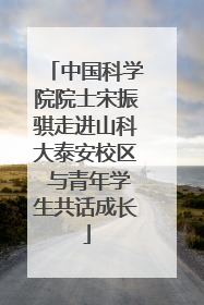 中国科学院院士宋振骐走进山科大泰安校区 与青年学生共话成长