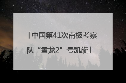 中国第41次南极考察队“雪龙2”号凯旋