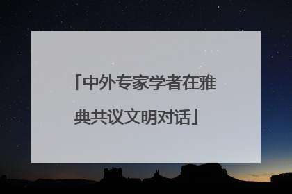 中外专家学者在雅典共议文明对话