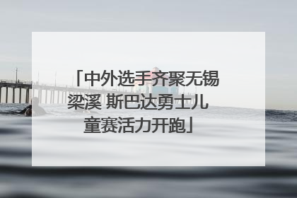 中外选手齐聚无锡梁溪 斯巴达勇士儿童赛活力开跑